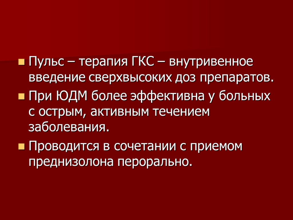 Пульс – терапия ГКС – внутривенное введение сверхвысоких доз препаратов. При ЮДМ более эффективна